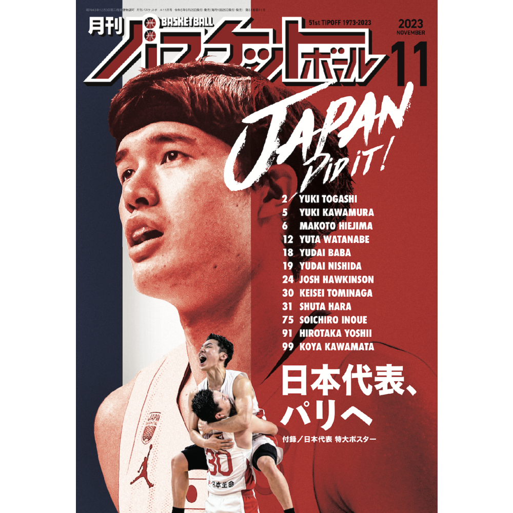月刊バスケットボール 2023年11月号 (発売日2023年09月25日)